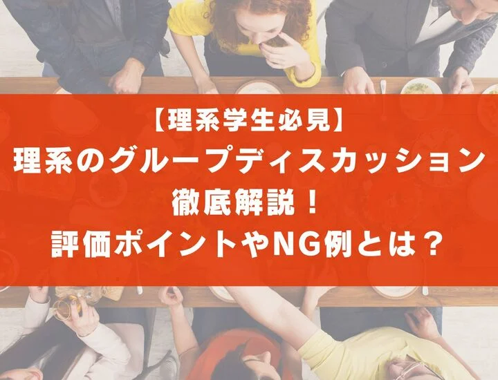 【理系学生必見！】グループディスカッションを徹底解説！頻出テーマやNG行動